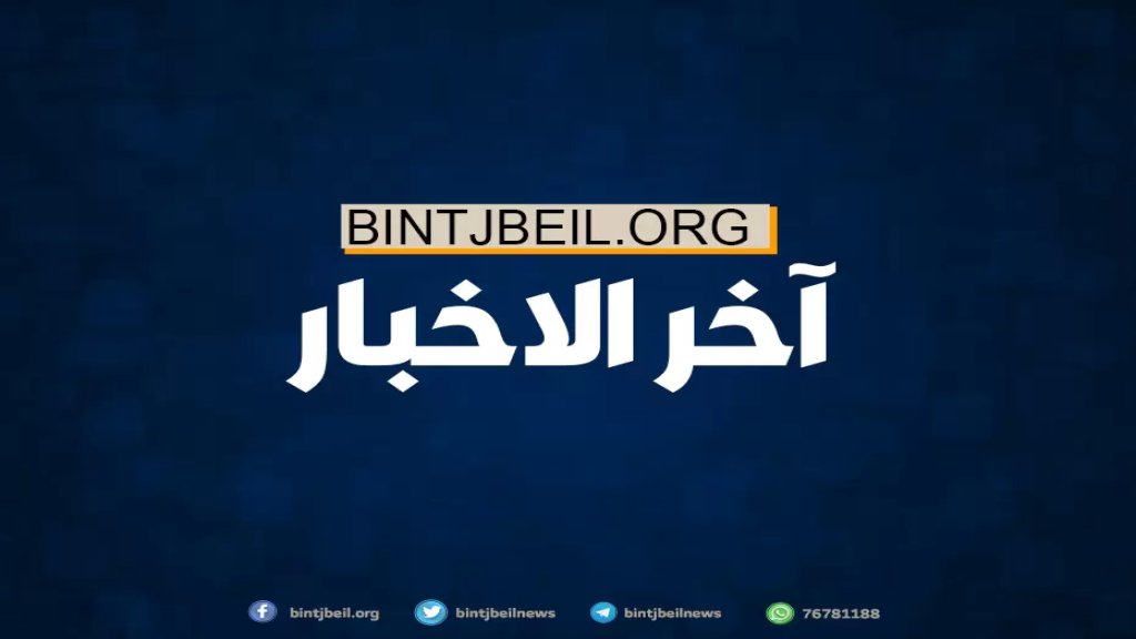 الجيش يدهم منطقة حوش السيد علي عند الحدود اللبنانية السورية بحثاً عن مطلوبين قاموا بقتل ضابط في الجيش السوري أمس وفروا باتجاه الأراضي اللبنانية