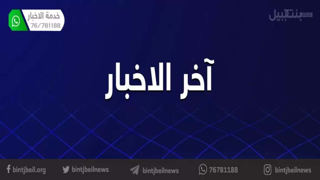 بسبب ارتفاع الإصابات.. قرار لمحافظ جبل لبنان بعزل بلدة كفرسلوان قضاء بعبدا ومنطقة المنطرة في بلدة شحيم قضاء الشوف