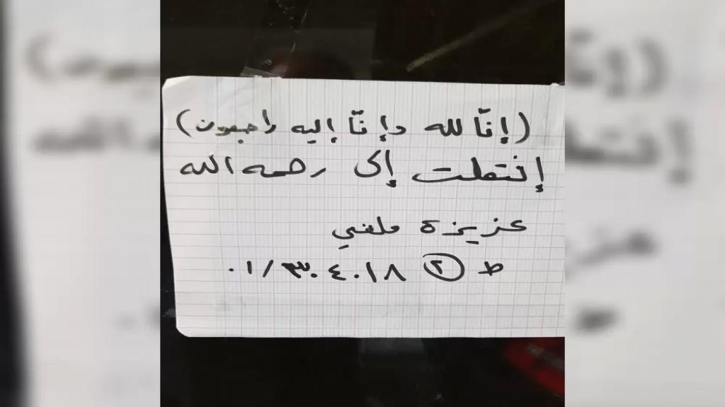 بعدما حُجزت أموالهن في المصرف وعانَين من وضع اقتصادي صعب.. بقيت الأخت الكبرى الكفيفة (100 عام) وحدها وورقة نعوة كُتبت بخط اليد في وداع الشقيقة الصغرى