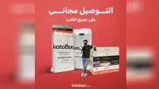 كي لا ننسى المطالعة.. توصيل سريع وآمن ومجاني لكتبك المفضلة من kotobon.com