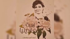 الكاتب أحمد أمين بيضون يُبدع في روايته &quot;زهرة الغاردينيا&quot;.. وريع الكتاب في طبعته الثانية يعود لدعم الأطفال المصابين بالسرطان