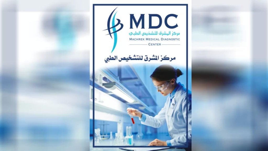 افتتاح مختبرات المشرق للتحاليل الطبية في رميش - MDC