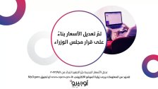 أوجيرو: الأسعار الجديدة تدخل حيّز التنفيذ ابتداءً من ١/٩/٢٠٢٣