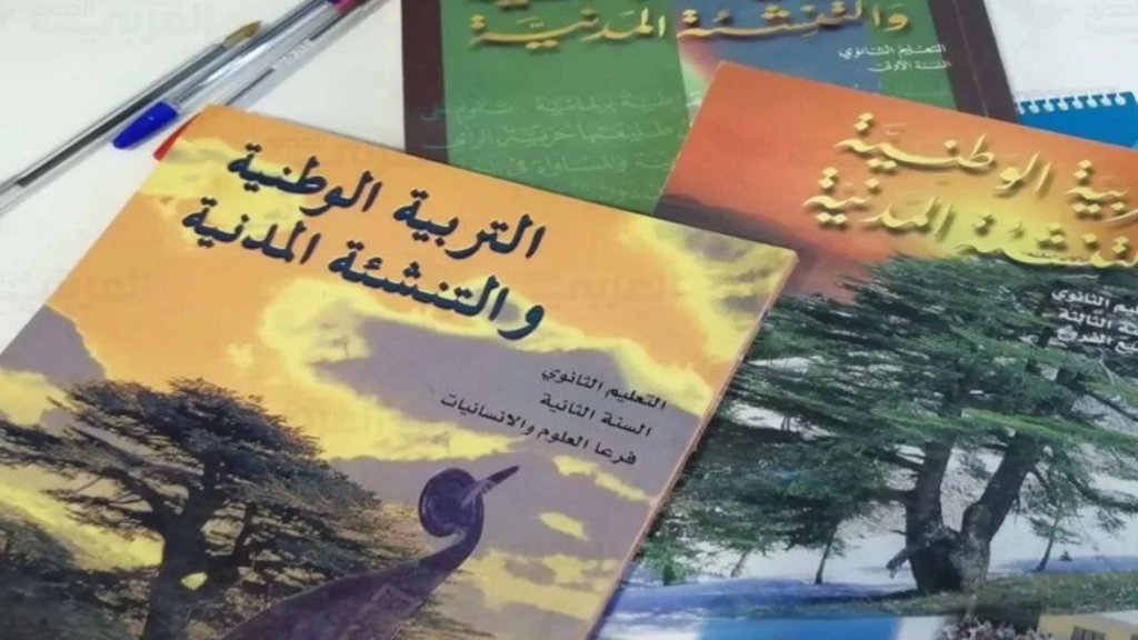 كتاب التربية الوطنية مطبوع وعلى غلافه العلم الإسرائيلي.. ووزارة التربية تتحرك وتحذر!