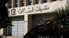 القضاء اللبناني يفتح تحقيقاً باختفاء 100 مليون دولار من مصرف لبنان (الانباء الكويتية) 