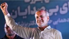 رسميا.. فوز الإصلاحي مسعود بزشكيان بانتخابات الرئاسة الإيرانية