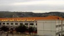 فتح باب التسجيل في الجامعة اللبنانية كلية العلوم الفرع الخامس - شعبة بنت جبيل